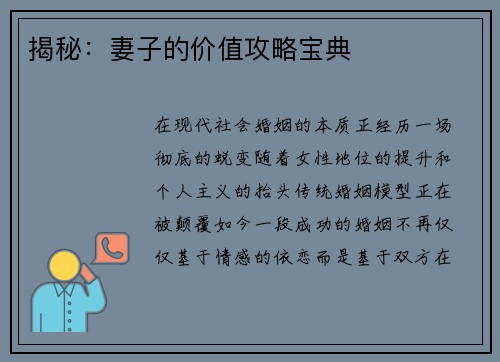 揭秘：妻子的价值攻略宝典