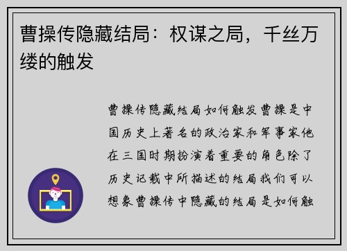 曹操传隐藏结局：权谋之局，千丝万缕的触发