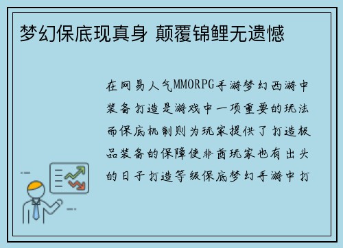 梦幻保底现真身 颠覆锦鲤无遗憾