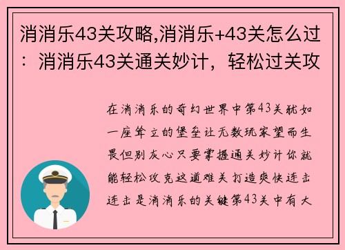 消消乐43关攻略,消消乐+43关怎么过：消消乐43关通关妙计，轻松过关攻略