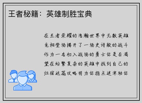 王者秘籍：英雄制胜宝典