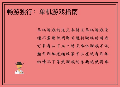 畅游独行：单机游戏指南