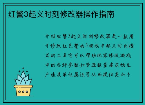 红警3起义时刻修改器操作指南
