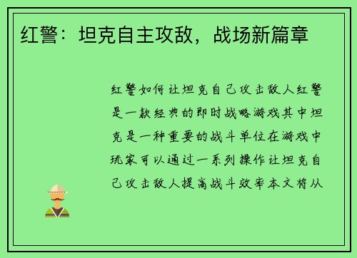 红警：坦克自主攻敌，战场新篇章
