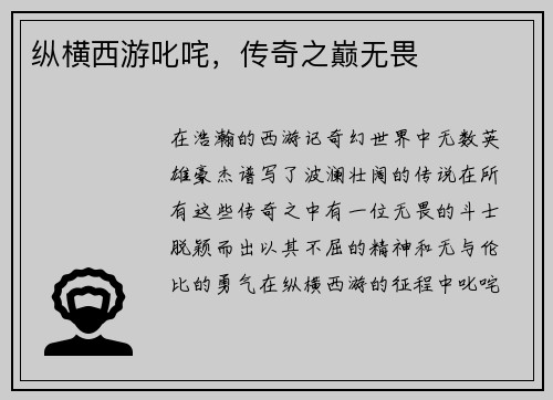 纵横西游叱咤，传奇之巅无畏