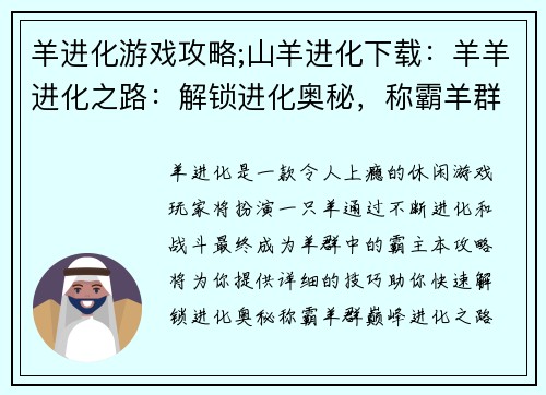 羊进化游戏攻略;山羊进化下载：羊羊进化之路：解锁进化奥秘，称霸羊群巅峰