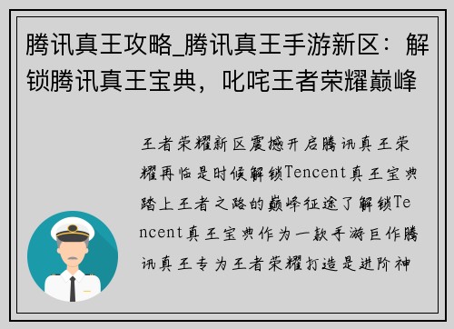 腾讯真王攻略_腾讯真王手游新区：解锁腾讯真王宝典，叱咤王者荣耀巅峰