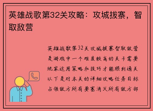 英雄战歌第32关攻略：攻城拔寨，智取敌营