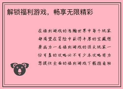 解锁福利游戏，畅享无限精彩