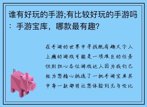 谁有好玩的手游;有比较好玩的手游吗：手游宝库，哪款最有趣？