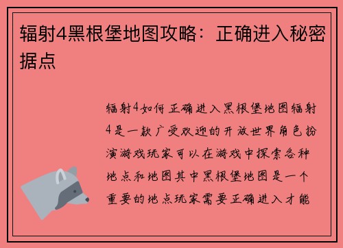 辐射4黑根堡地图攻略：正确进入秘密据点