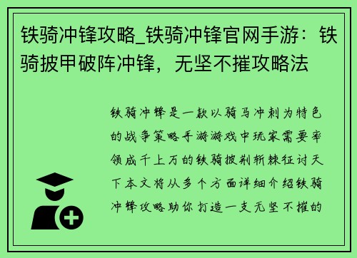 铁骑冲锋攻略_铁骑冲锋官网手游：铁骑披甲破阵冲锋，无坚不摧攻略法