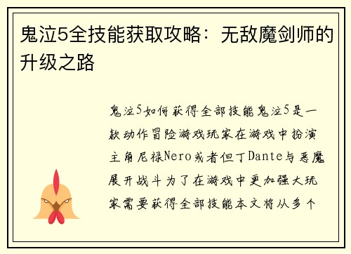 鬼泣5全技能获取攻略：无敌魔剑师的升级之路