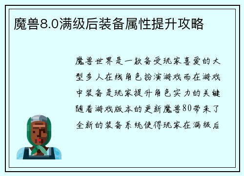 魔兽8.0满级后装备属性提升攻略