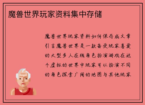魔兽世界玩家资料集中存储