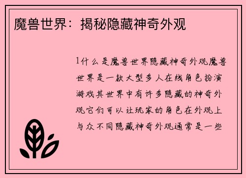 魔兽世界：揭秘隐藏神奇外观