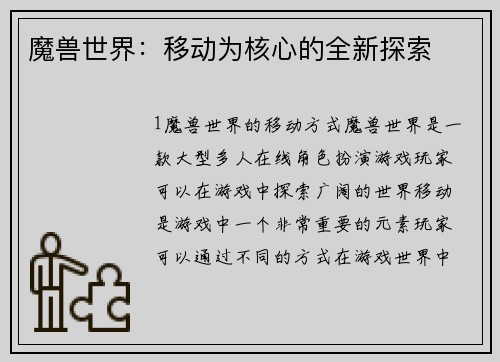 魔兽世界：移动为核心的全新探索