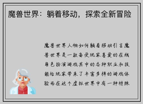 魔兽世界：躺着移动，探索全新冒险