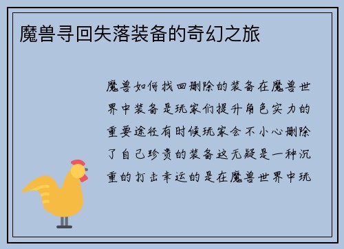 魔兽寻回失落装备的奇幻之旅