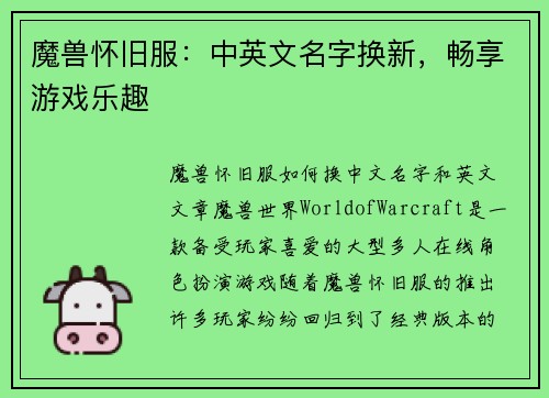 魔兽怀旧服：中英文名字换新，畅享游戏乐趣