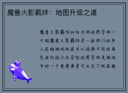 魔兽火影羁绊：地图升级之道