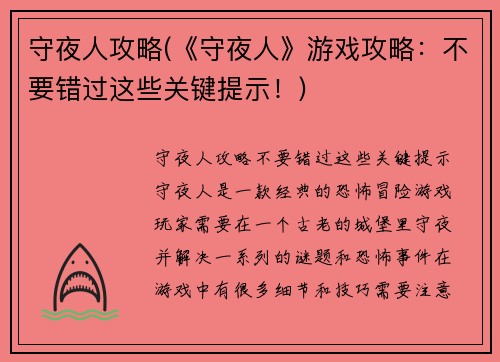 守夜人攻略(《守夜人》游戏攻略：不要错过这些关键提示！)