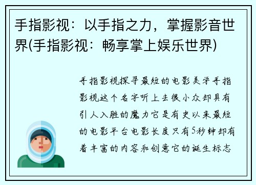 手指影视：以手指之力，掌握影音世界(手指影视：畅享掌上娱乐世界)
