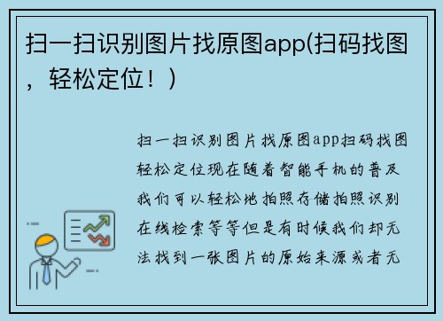 扫一扫识别图片找原图app(扫码找图，轻松定位！)