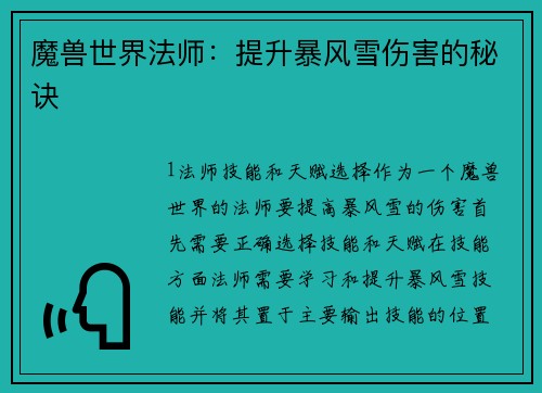 魔兽世界法师：提升暴风雪伤害的秘诀