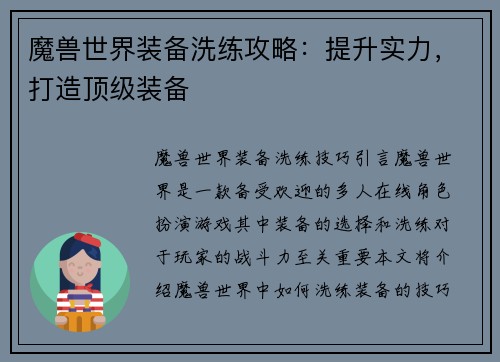 魔兽世界装备洗练攻略：提升实力，打造顶级装备