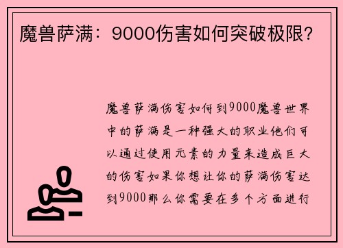 魔兽萨满：9000伤害如何突破极限？