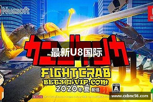 最新U8国际